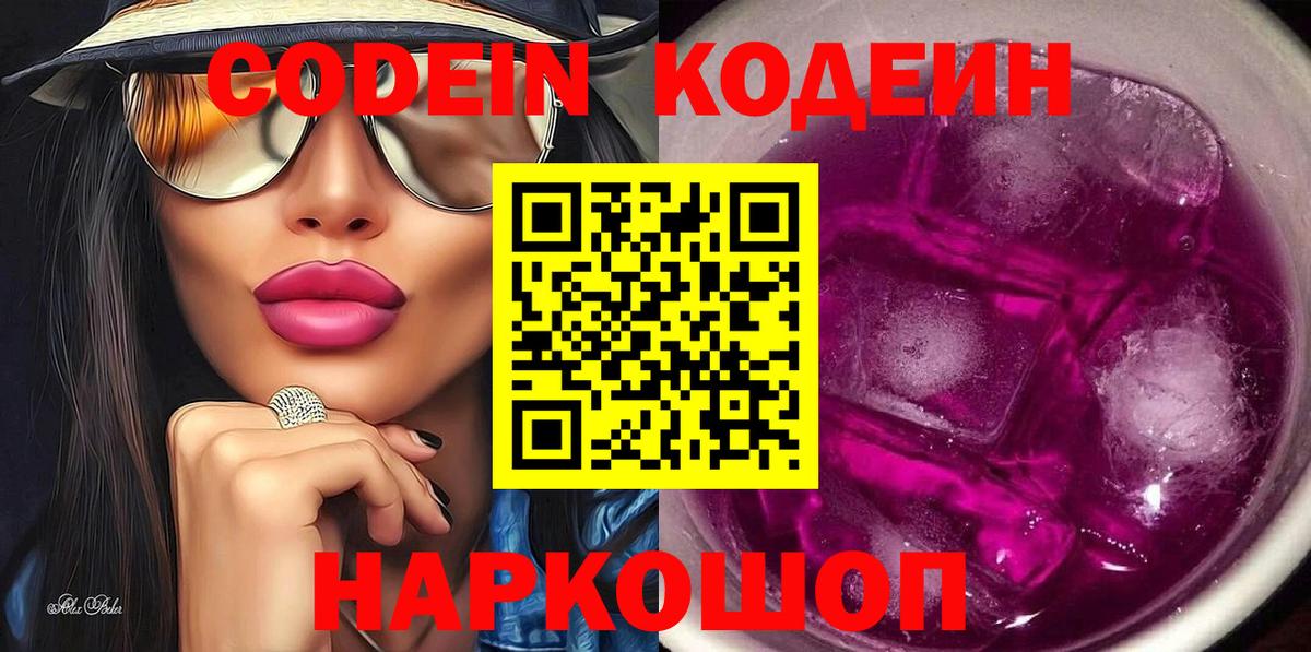 Кодеин напиток Lean (лин)  Codein Purple Drank  Бугуруслан 